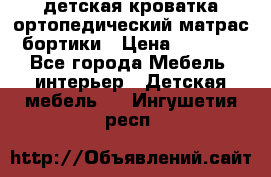 детская кроватка ортопедический матрас бортики › Цена ­ 4 500 - Все города Мебель, интерьер » Детская мебель   . Ингушетия респ.